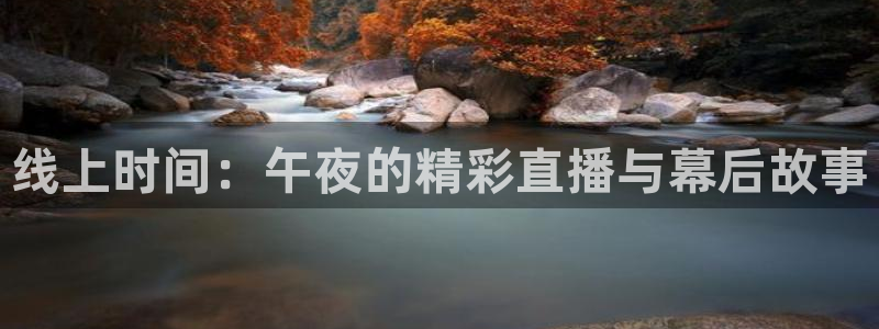 雨燕360直播nba在线观看：线上时间：午夜的精彩直播与幕后故事