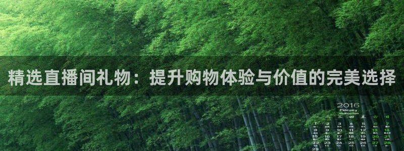 360吧体育直播在线观看：精选直播间礼物：提升购物体验与价值的完美选择